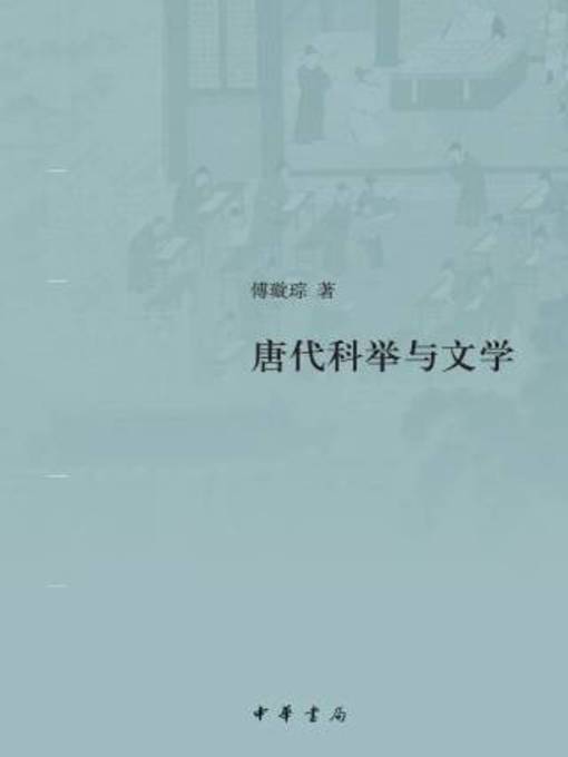Title details for 中华书局出品 by 傅璇琮著 - Available